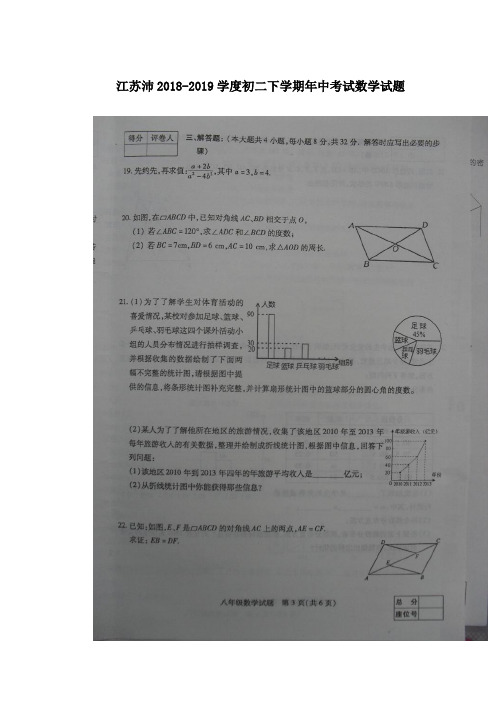 江苏沛2018-2019学度初二下学期年中考试数学试题