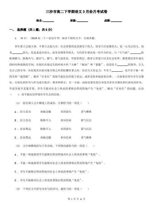 三沙市高二下学期语文3月份月考试卷