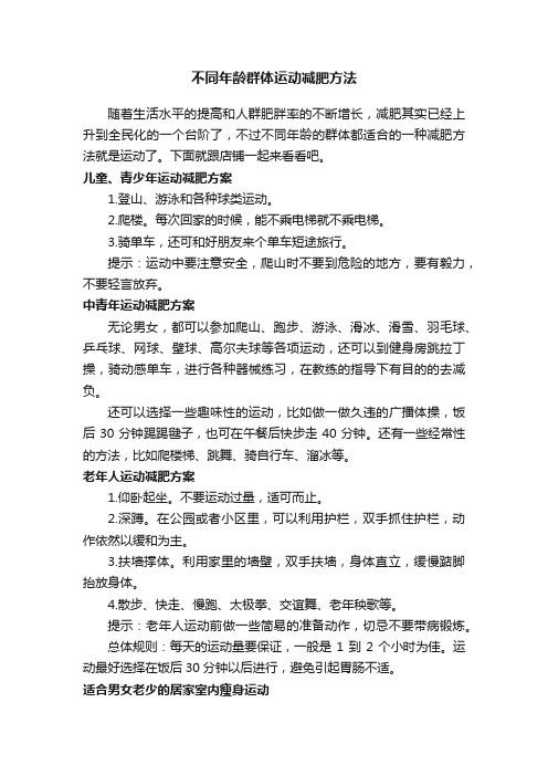 不同年龄群体运动减肥方法