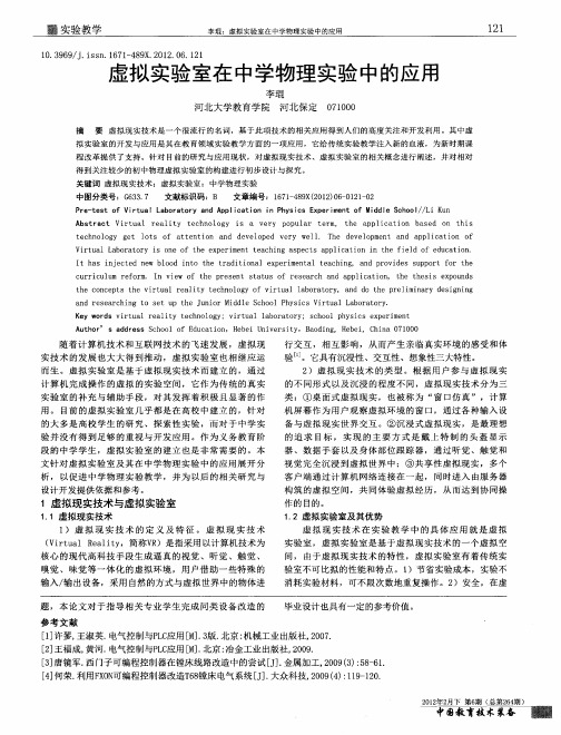 虚拟实验室在中学物理实验中的应用