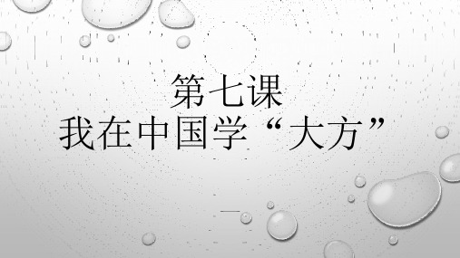 发展汉语中级综合1第七课课件教程