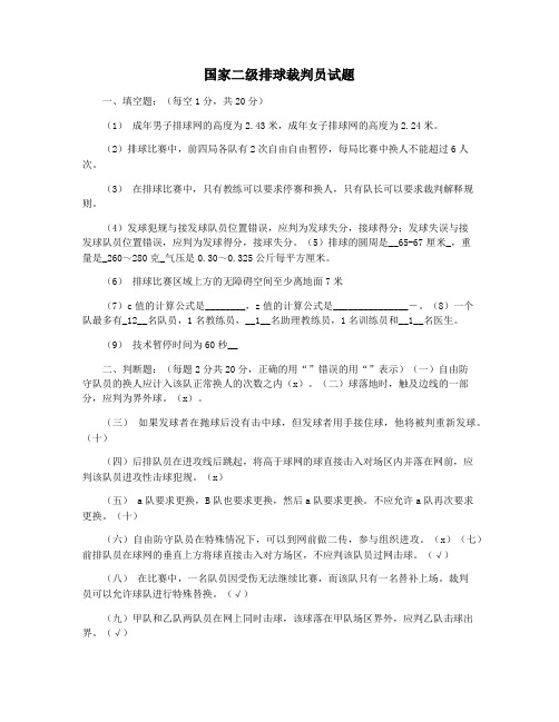 国家二级排球裁判员试题