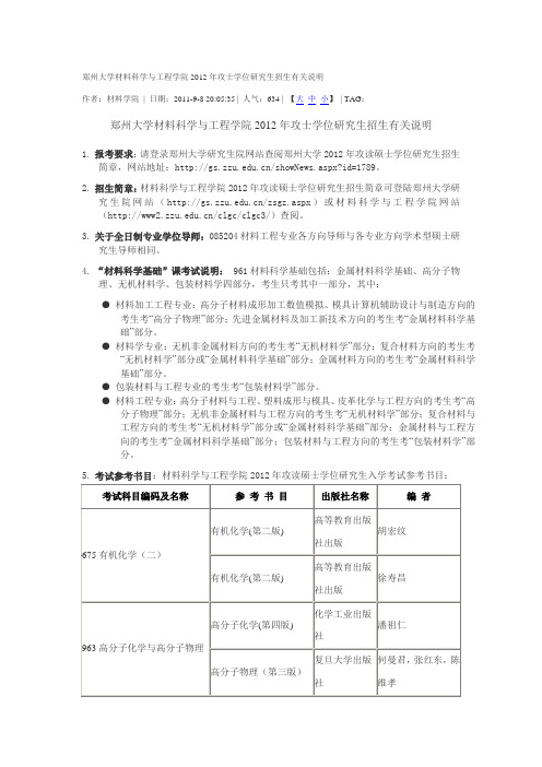 郑州大学材料科学与工程学院2012年攻士学位研究生招生参考教材