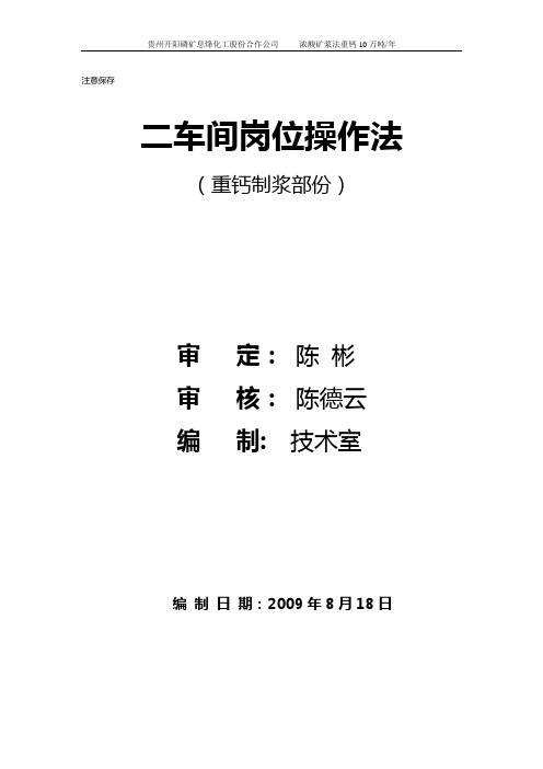 矿浆法重钙岗位操作法及操作规程