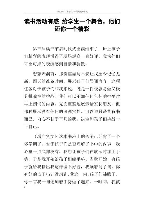 读书活动有感给学生一个舞台,他们还你一个精彩