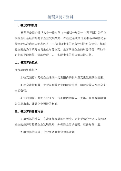 概预算复习资料