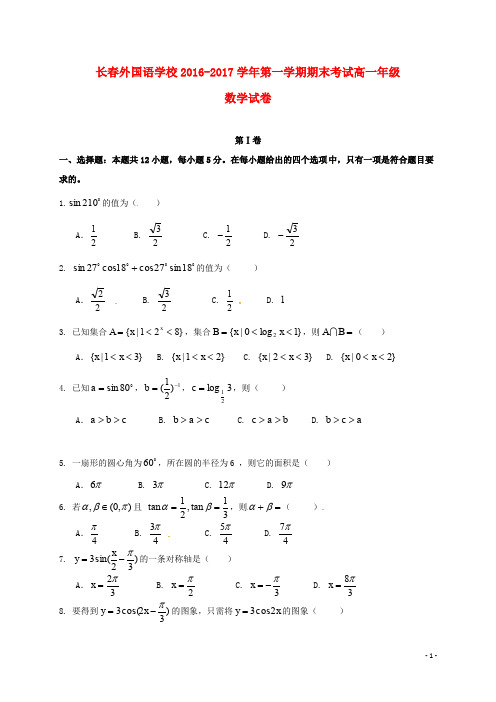 吉林省长外国语学校高一数学上学期期末考试试题