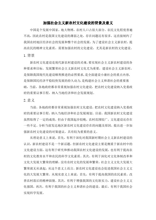 加强社会主义新农村文化建设的背景及意义