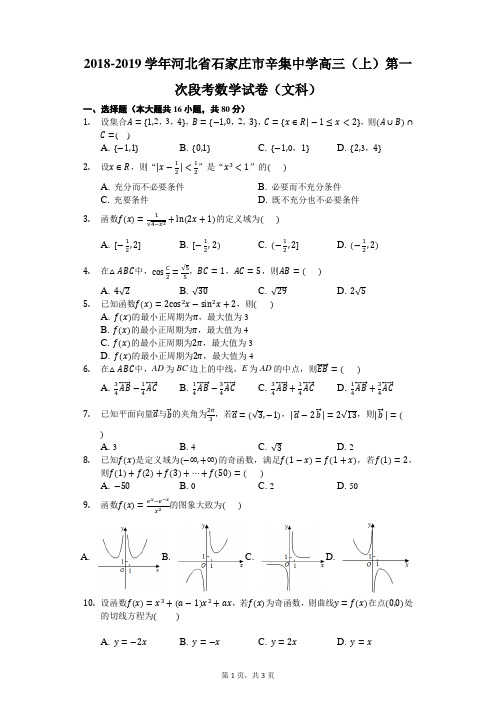 河北省石家庄市辛集中学2018-2019学年高三(上)第一次段考数学试卷(文科)