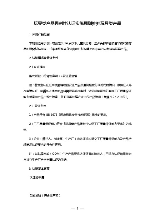 玩具类产品强制性认证实施规则娃娃玩具类产品