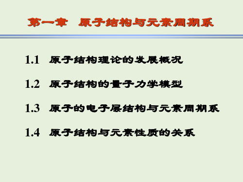 现代基础化学 第 1 章