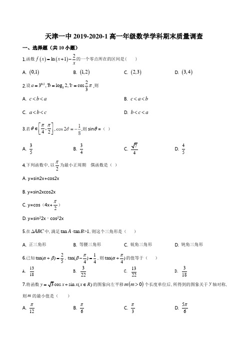 精品解析：天津市和平区第一中学2019-2020学年高一上学期期末数学试题(原卷版)