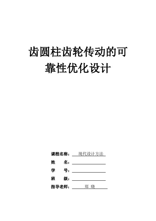 现代设计方法论文 齿圆柱齿轮传动的可靠性优化设计