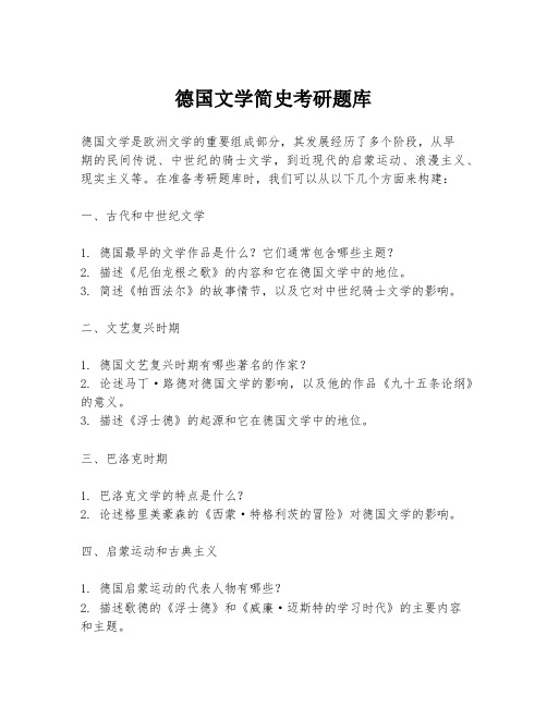 德国文学简史考研题库