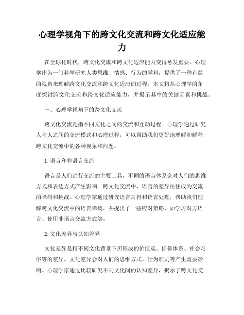 心理学视角下的跨文化交流和跨文化适应能力