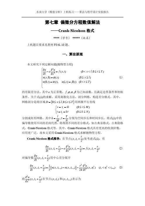 东南大学_数值分析_第七章_偏微分方程数值解法