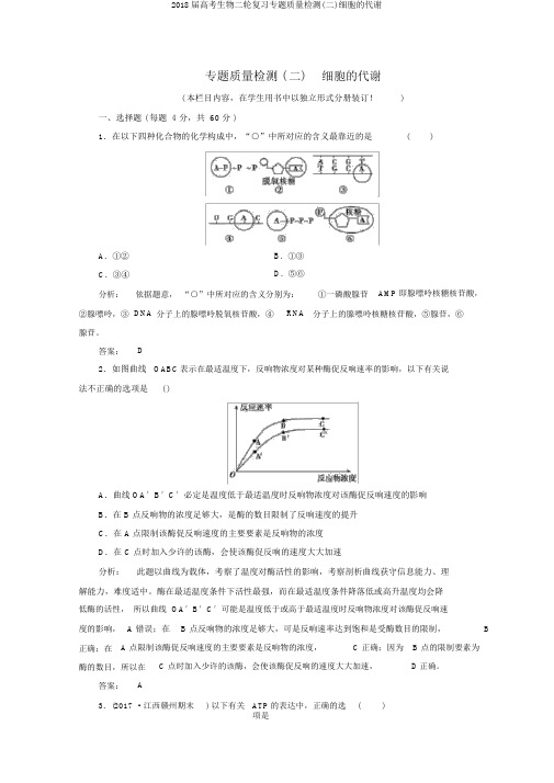 2018届高考生物二轮复习专题质量检测(二)细胞的代谢