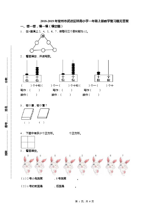 2018-2019年常州市武进区林南小学一年级上册数学复习题无答案