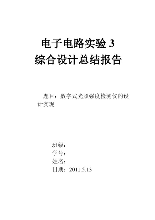 数字式光照强度检测仪的设计实现