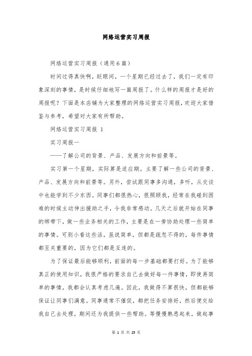 网络运营实习周报