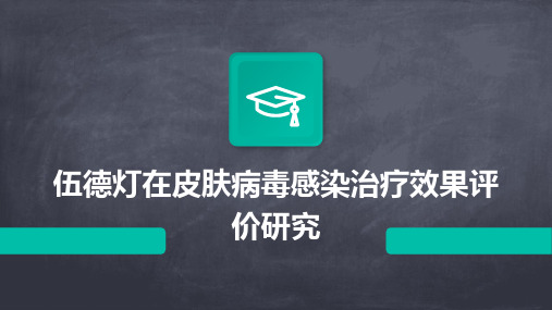 伍德灯在皮肤病毒感染治疗效果评价研究