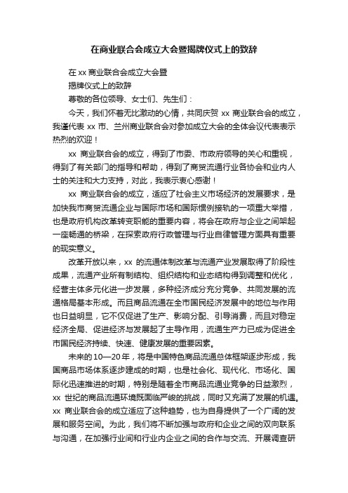 在商业联合会成立大会暨揭牌仪式上的致辞