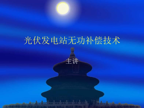 光伏发电站无功补偿技术(00002)复习课程