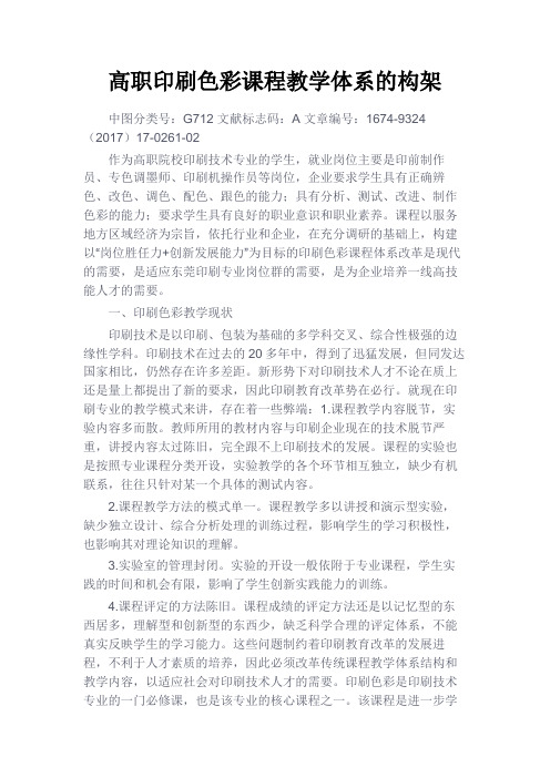 最新 高职印刷色彩课程教学体系的构架-精品
