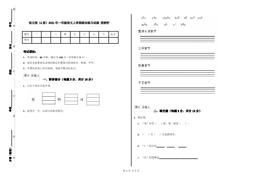 语文版(A版)2021年一年级语文上学期综合练习试题 附解析