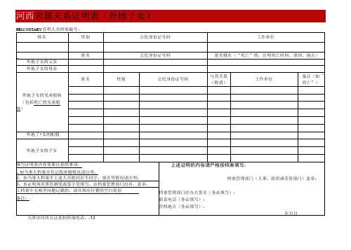 HEXINOTARY亲属关系证明表外地子女