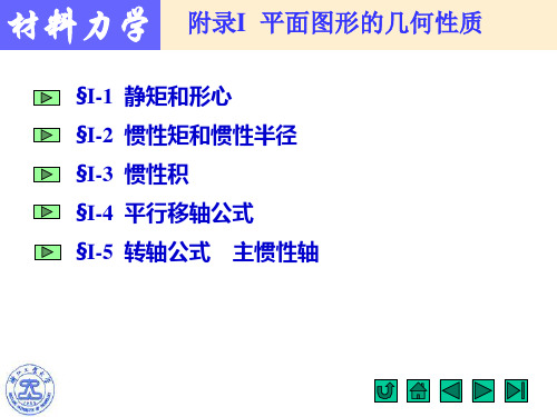 材料力学附录I 平面图形的几何性质2形心主轴和形心主惯性矩