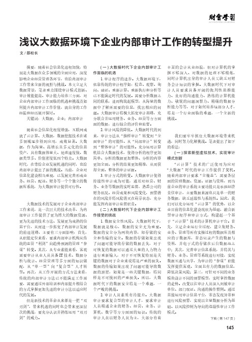 浅议大数据环境下企业内部审计工作的转型提升