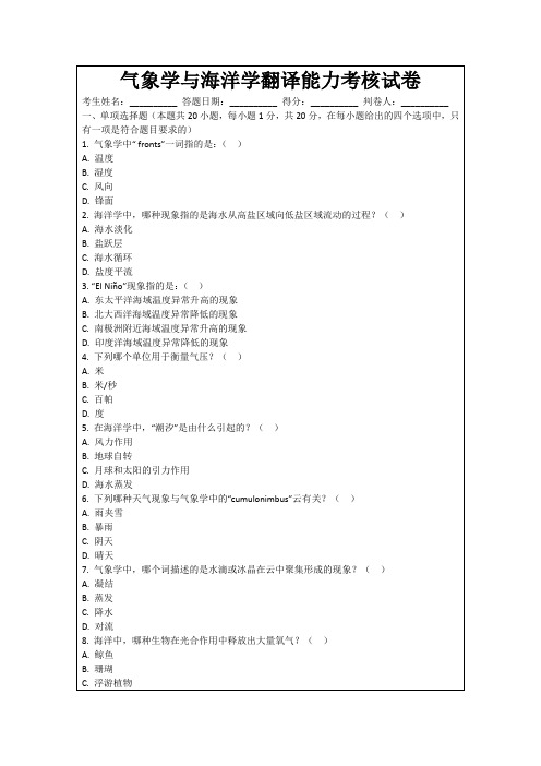 气象学与海洋学翻译能力考核试卷