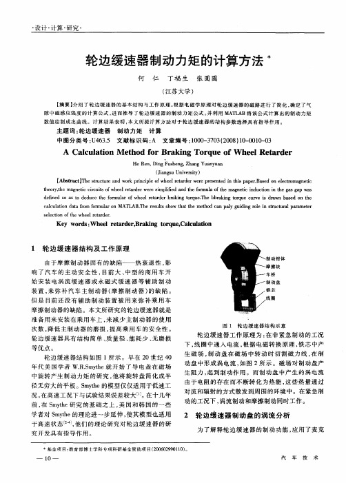 轮边缓速器制动力矩的计算方法
