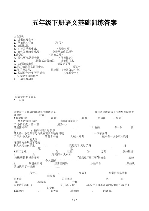 五年级下册语文基础训练答案