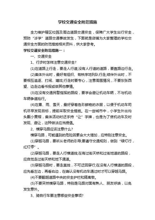 学校交通安全防范措施