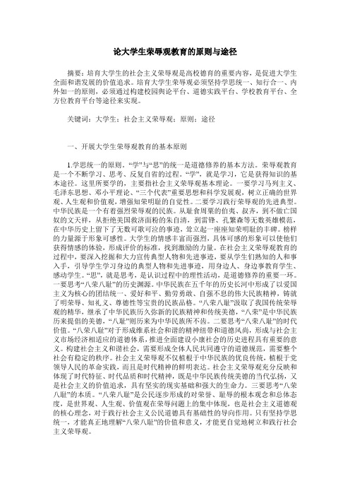 论大学生荣辱观教育的原则与途径