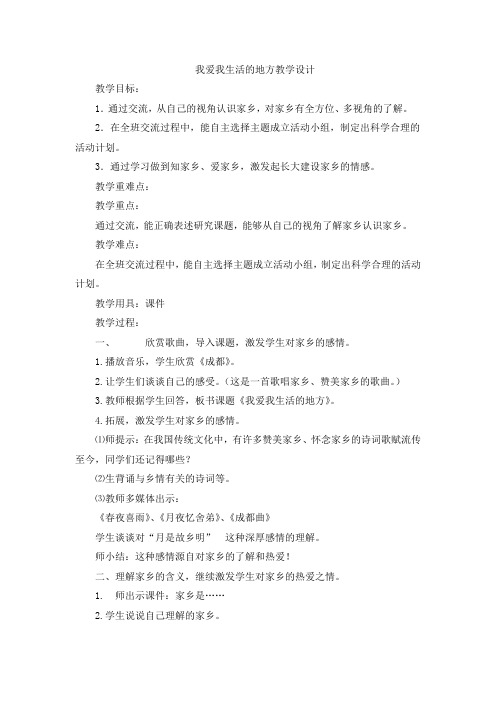 二年级下册道德与法治教案-1.3我爱我生活的地方北师大版 8