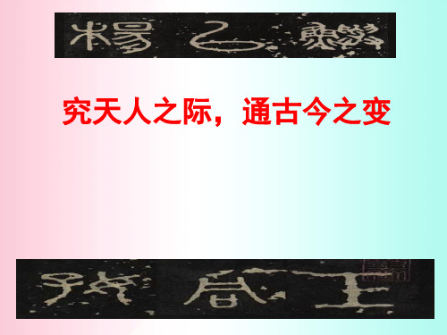 究天人之际,通古今之变——史记·六国年表(并序)研讨ppt 苏教版