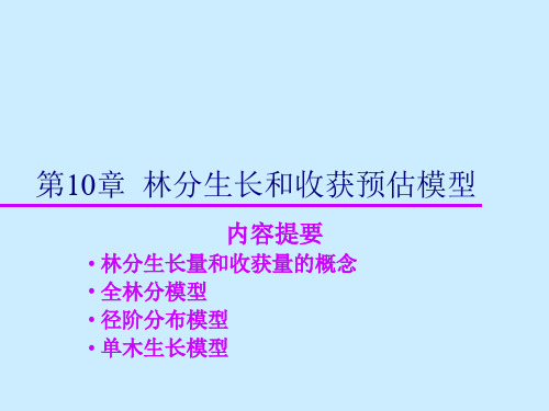 林分生长和收获预估模型.