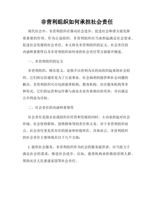 非营利组织如何承担社会责任