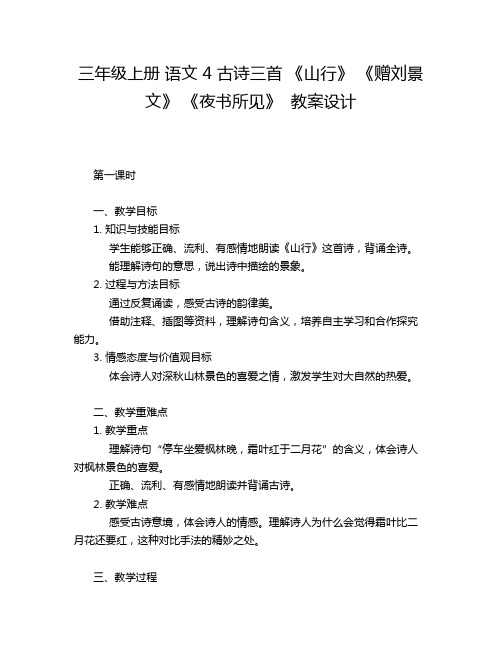 三年级上册 语文 4 古诗三首 《山行》 《赠刘景文》 《夜书所见》  教案设计