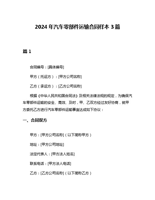 2024年汽车零部件运输合同样本3篇