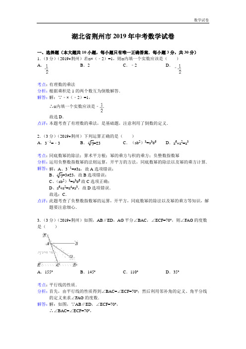 荆州市2019年中考数学试卷及答案(Word解析版)