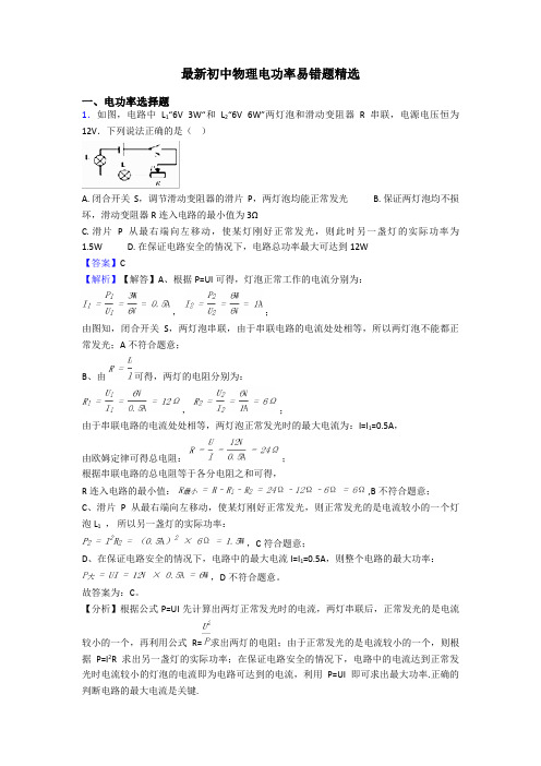 最新初中物理电功率易错题精选