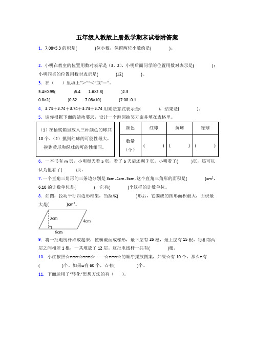 云南五年级人教版上册数学期末试卷练习题(及答案)解析