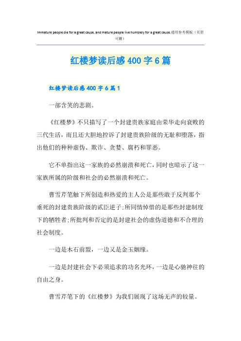 红楼梦读后感400字6篇