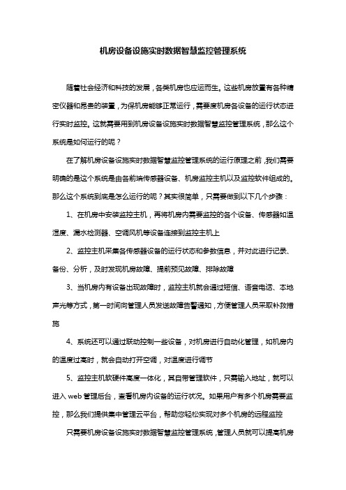 机房设备设施实时数据智慧监控管理系统