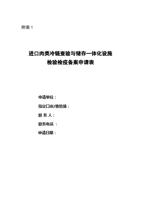 进境肉类冷链查验和存储一体设施备案申请表