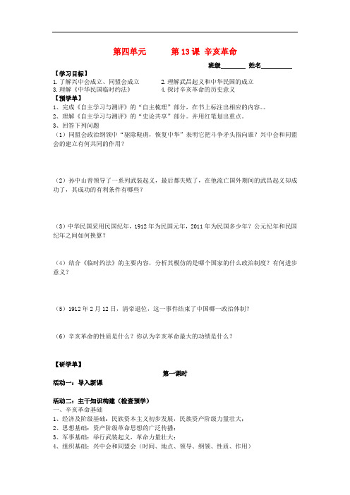 高中历史 4.13辛亥革命导学案(无答案)新人教版必修1